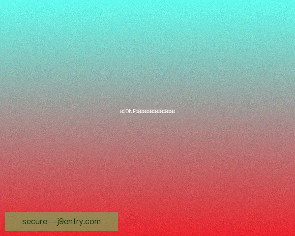 解决DNF卡屏问题的有效方法及优化技巧分享